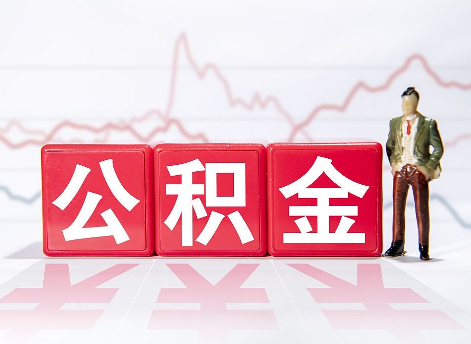 仁寿成都本地人离职提取公积金（仁寿成都离职取住房公积金需要哪些手续）