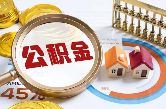 仁寿2025公积金提取新规是什么（仁寿公积金为什么不建议提取）