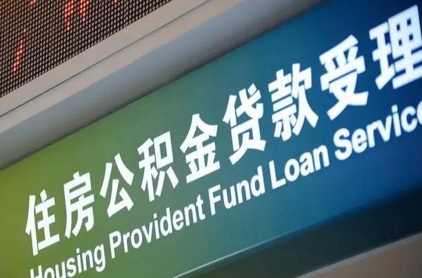 仁寿公积金叫中介提取会有风险吗（仁寿公积金叫中介提取会有风险吗知乎）